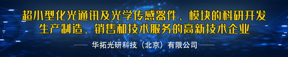 超小型化光通訊及光學(xué)傳感器件、模塊的科研開(kāi)發(fā) 生產(chǎn)制造、銷(xiāo)售和技術(shù)服務(wù)的高新技術(shù)企業(yè)