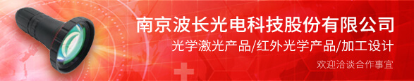 南京波長(zhǎng)光電科技股份有限公司