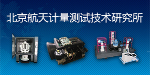 北京航天計(jì)量測(cè)試技術(shù)研究所