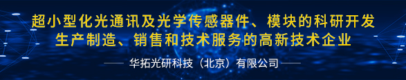 超小型化光通訊及光學(xué)傳感器件、模塊的科研開發(fā) 生產(chǎn)制造、銷售和技術(shù)服務(wù)的高新技術(shù)企業(yè)