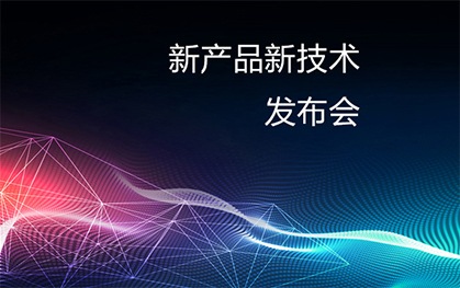 新產(chǎn)品新技術(shù)發(fā)布會(huì)