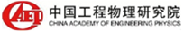 中國(guó)工程物理研究院