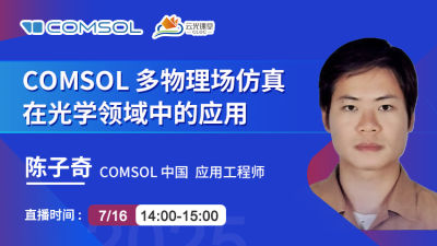 云光講堂 | 解鎖光學設計新維度！7月16日陳子奇工程師在線直播《COMSOL 多物理場仿真在光學領域中的應用》