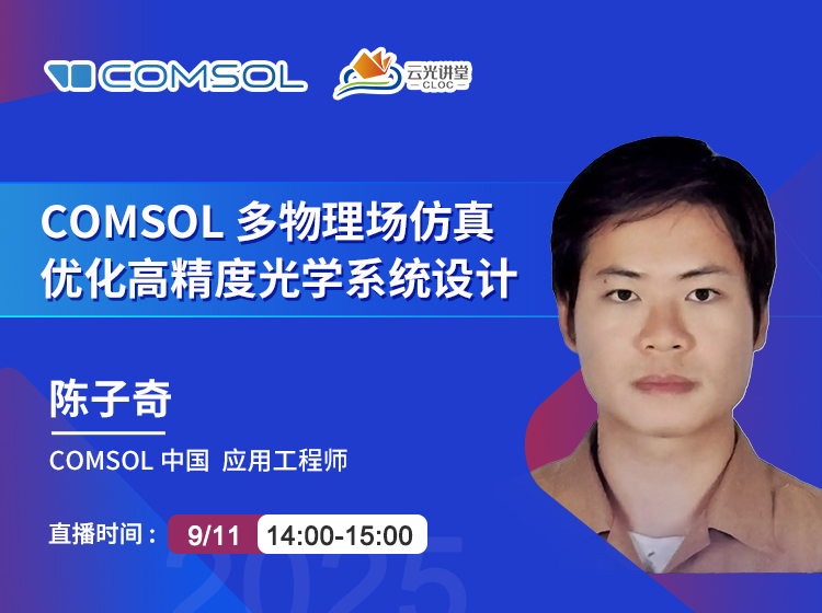 攻克高精度光學設計瓶頸！9月11日陳子奇工程師在線直播《COMSOL多物理場仿真優(yōu)化高精度光學系統(tǒng)設計》