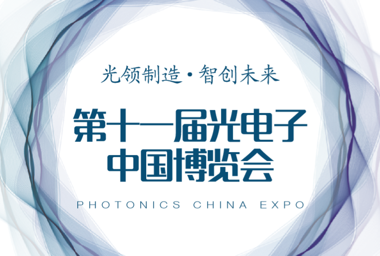 第十一屆光電子中國博覽會震撼來襲——“光領(lǐng)制造·智創(chuàng)未來”