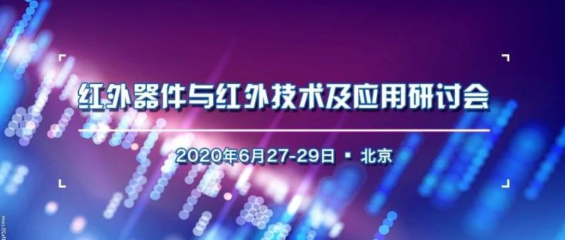 會議丨第9屆國際應用光學與光子學技術交流大會 ——紅外器件與紅外技術及應用研討會