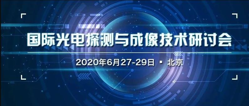 會議丨第9屆國際應用光學與光子學技術交流大會 ——國際光電探測與成像技術分會