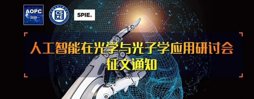 會議丨第9屆國際應(yīng)用光學(xué)與光子學(xué)技術(shù)交流大會 ——人工智能在光學(xué)與光子學(xué)應(yīng)用分會