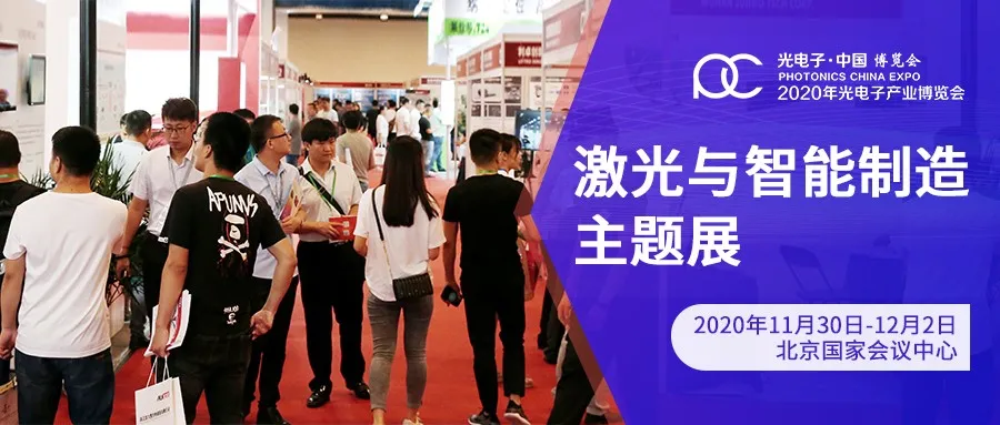 重磅推薦丨2020年光電子產(chǎn)業(yè)博覽會(huì)：激光與智能制造主題展